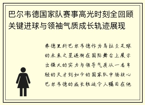 巴尔韦德国家队赛事高光时刻全回顾关键进球与领袖气质成长轨迹展现