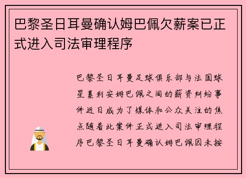 巴黎圣日耳曼确认姆巴佩欠薪案已正式进入司法审理程序