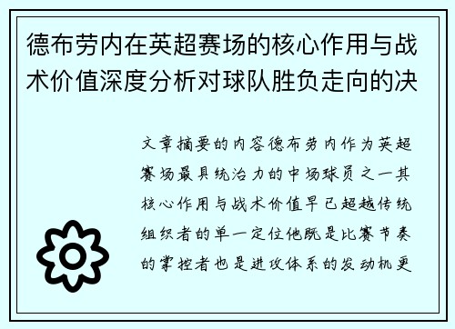 德布劳内在英超赛场的核心作用与战术价值深度分析对球队胜负走向的决定性影响