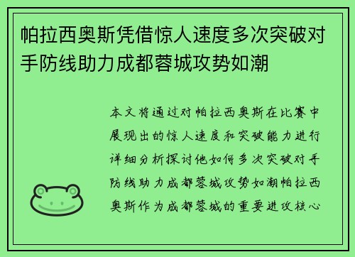 帕拉西奥斯凭借惊人速度多次突破对手防线助力成都蓉城攻势如潮