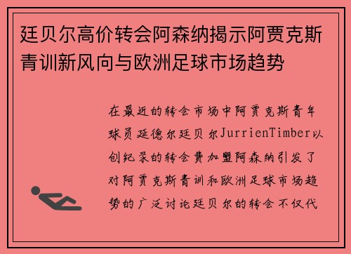 廷贝尔高价转会阿森纳揭示阿贾克斯青训新风向与欧洲足球市场趋势