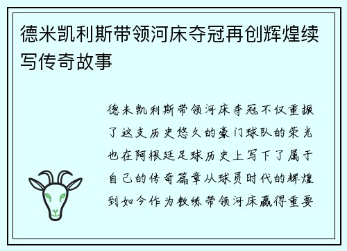 德米凯利斯带领河床夺冠再创辉煌续写传奇故事