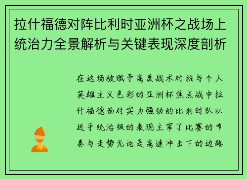 拉什福德对阵比利时亚洲杯之战场上统治力全景解析与关键表现深度剖析